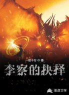 李察的抉择