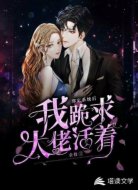 绑定系统后我跪求大佬活着