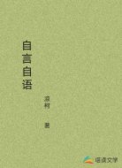 自言自语