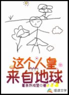 这个人皇来自地球