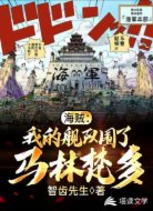 海贼：我的舰队围了马林梵多