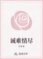 诚难情尽