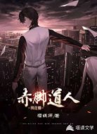 赤脚道人闯花都