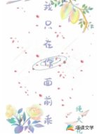 我只在你面前乖