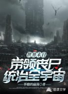末日之丧尸统治全宇宙