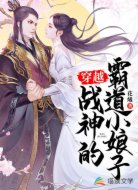穿越:战神的霸道小娘子