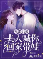 先婚后爱:夫人喊你回家带娃