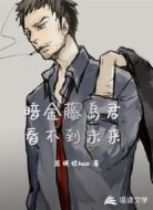 暗金藤岛君看不到未来