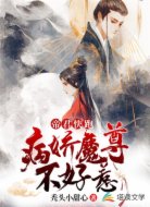 帝君快跑:病嬌魔尊不好惹