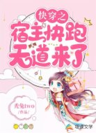 快穿之宿主快跑,天道来了