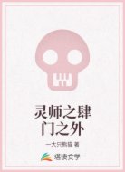 灵师之肆门之外