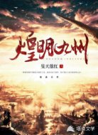 煌明九州