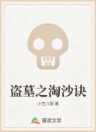 盗墓之淘沙诀