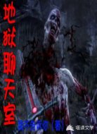 地狱聊天室