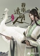 我本透明人