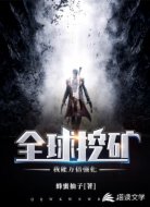 全球挖矿：我能万倍强化