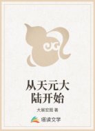 从天元大陆开始