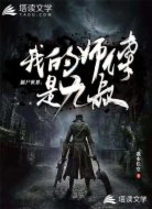 僵尸世界:我的师傅是九叔
