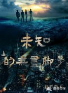 未知的无尽脚步