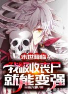 末世降臨:我吸收喪尸就能變強