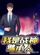 我是战神继承人