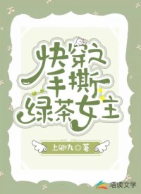 快穿之手撕绿茶女主