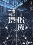 梦境脱离