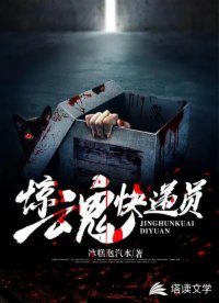惊魂快递员