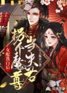 女配洗白后拐个魔尊当夫君