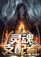 灵魂支配者