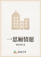 一思厢情愿