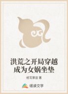 洪荒之开局穿越成为女娲坐垫