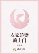 农家娇妻赖上门
