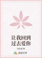 让我回到过去爱你