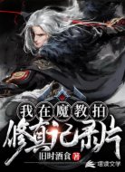 我在魔教拍修真纪录片