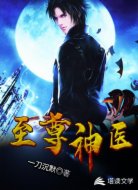 至尊神医