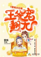 替嫁小红娘：王爷宠翻天