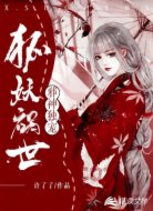 邪神独宠狐妖祸世