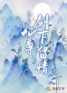 重生:仙尊劍下留情