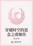 穿越時(shí)空的思念之虞姬傳