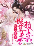 将女重生:妖孽夫君赖上我
