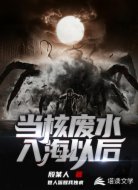 当核废水入海以后