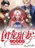 团宠甜妻,总裁追妻忙