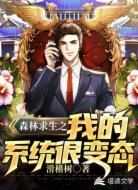 森林求生之我的系統(tǒng)很變態(tài)