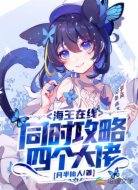 海王在線:同時攻略四個大佬