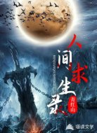人間求生錄