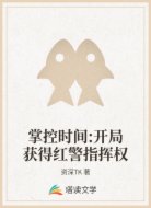 掌控时间:开局获得红警指挥权
