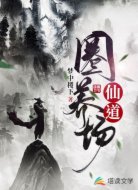 仙道圈养场