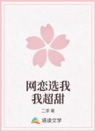 网恋选我我超甜