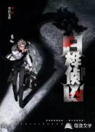 白桦侦凶